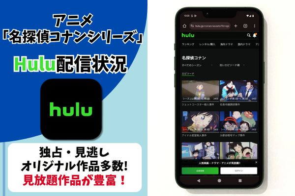 Hulu 名探偵コナン