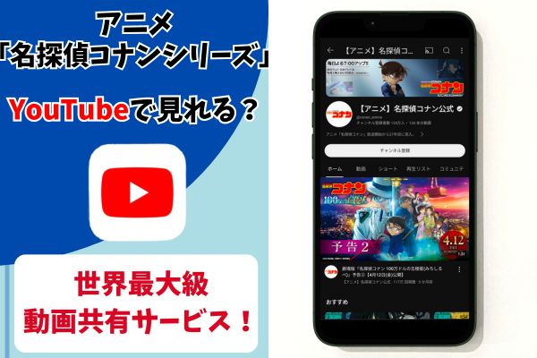 YouTube 名探偵コナン
