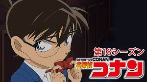 名探偵コナン 第18シーズン
