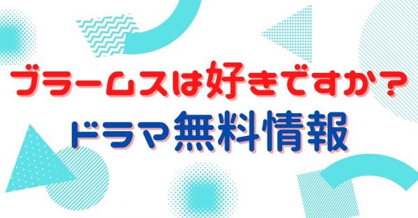 ブラームスは好きですか？ 配信