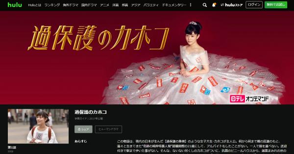 過保護のカホコ hulu