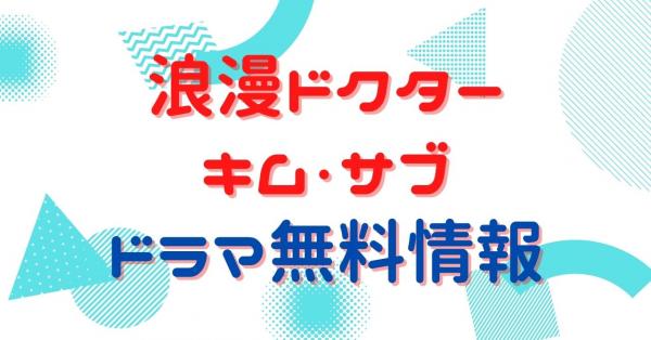 浪漫ドクター キム・サブ 配信