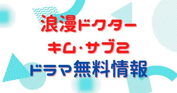 浪漫ドクター キム・サブ2 配信