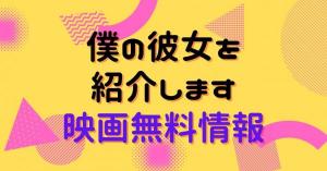 僕の彼女を紹介します　配信