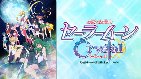 美少女戦士セーラームーンCrystal（3期）