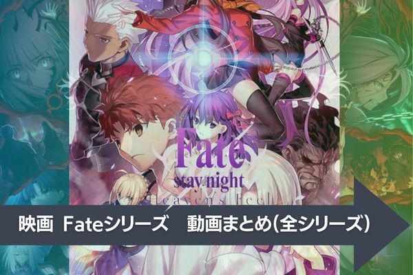 Fate 配信