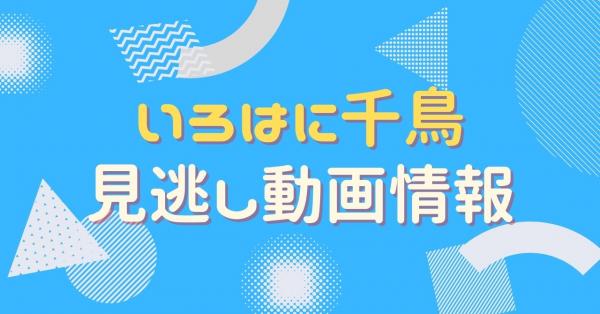 いろはに千鳥 配信