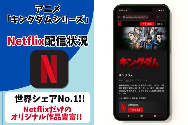 キングダム Netflix