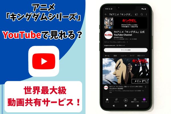 キングダム YouTube