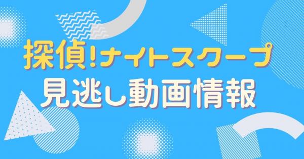 探偵！ナイトスクープ　配信