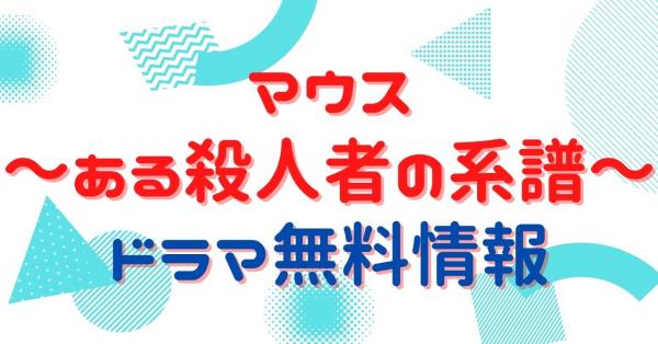 マウス～ある殺人者の系譜～　配信