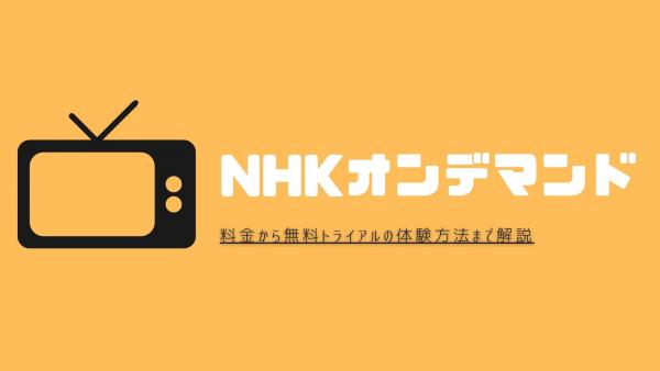 nhkオンデマンド 料金