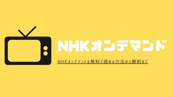 nhkオンデマンド 無料