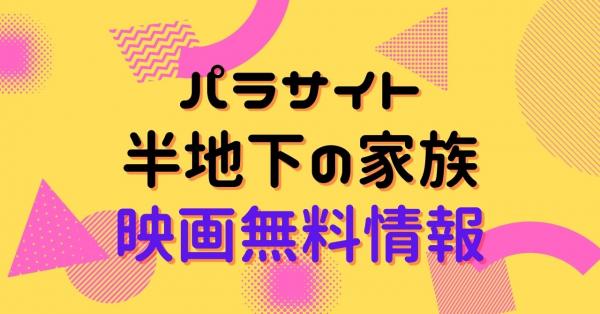 パラサイト　半地下の家族　配信