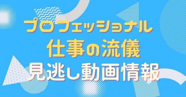 プロフェッショナル 仕事の流儀　配信