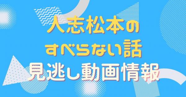 人志松本のすべらない話 配信