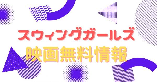 スウィングガールズ　配信