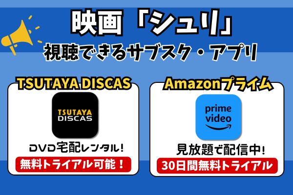 シュリ 配信