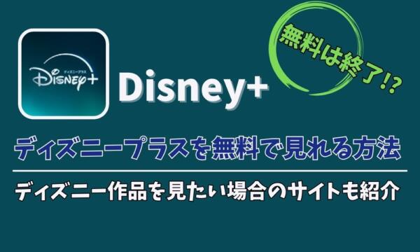 ディズニープラス　無料