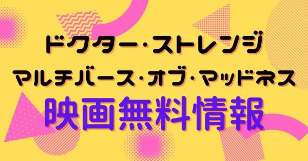 ドクター・ストレンジ／マルチバース・オブ・マッドネス 動画