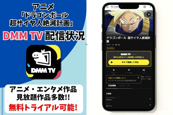 ドラゴンボール 超サイヤ人絶滅計画 dmmtv