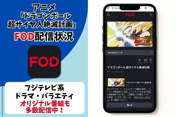 ドラゴンボール 超サイヤ人絶滅計画 fod