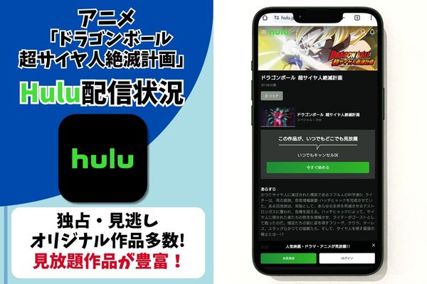 ドラゴンボール 超サイヤ人絶滅計画 hulu