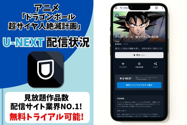 ドラゴンボール 超サイヤ人絶滅計画 u-next