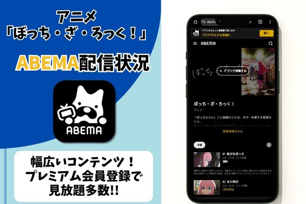 ぼっち・ざ・ろっく！ abema