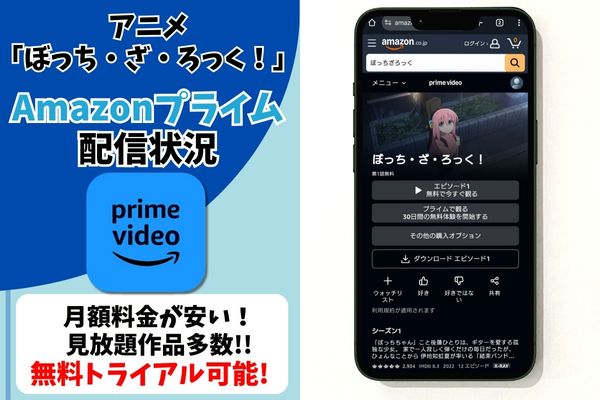 ぼっち・ざ・ろっく！ amazonプライム