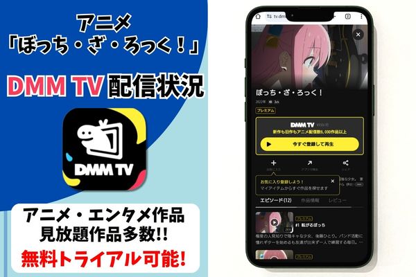 ぼっち・ざ・ろっく！ dmmtv