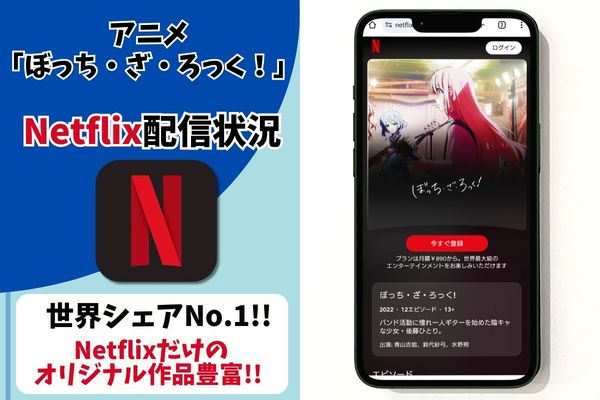 ぼっち・ざ・ろっく！ netflix