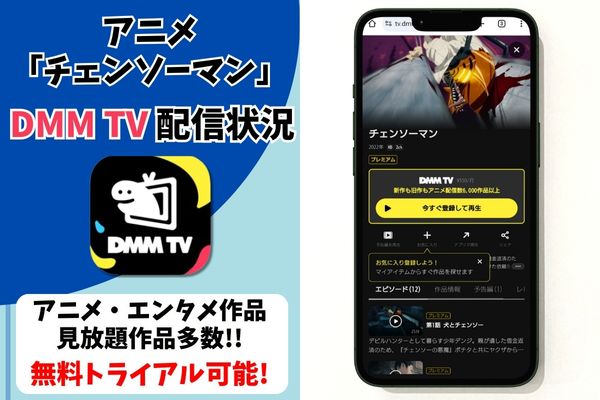 チェンソーマン dmmtv