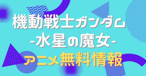 機動戦士ガンダム 水星の魔女 1期（1クール目）　配信