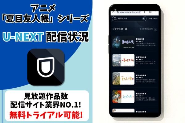 u-next 夏目友人帳シリーズ 配信