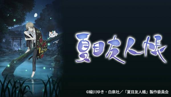 夏目友人帳（1期）