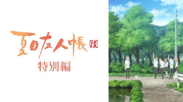 夏目友人帳 陸 特別編