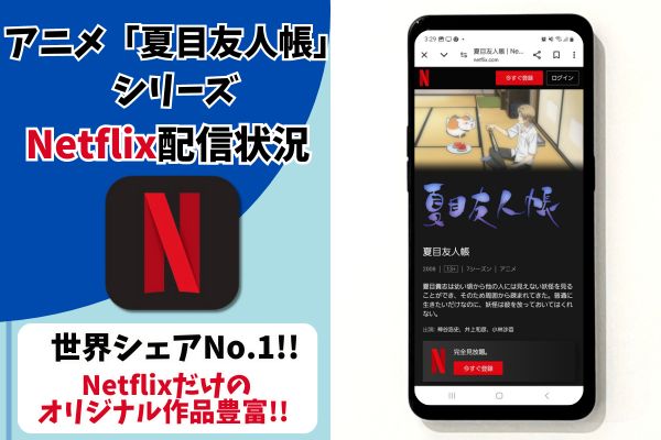 夏目友人帳 シリーズ netflix
