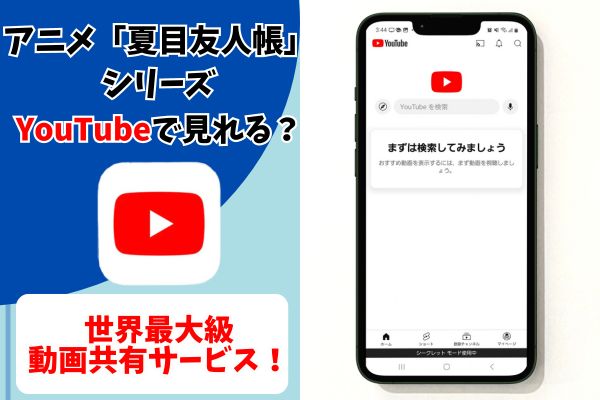 夏目友人帳 シリーズ youtube