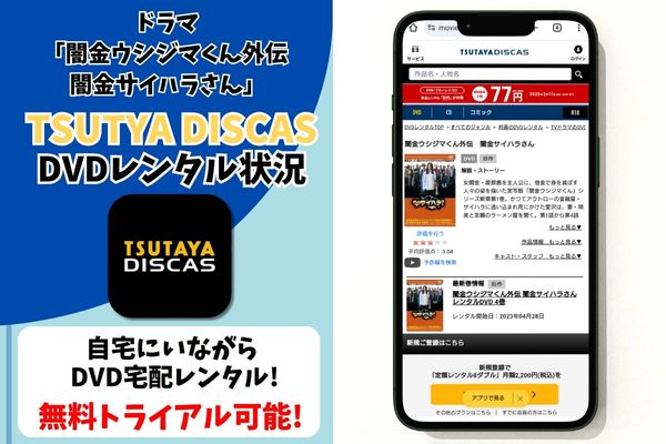 「闇金ウシジマくん外伝 闇金サイハラさん tsutaya discas