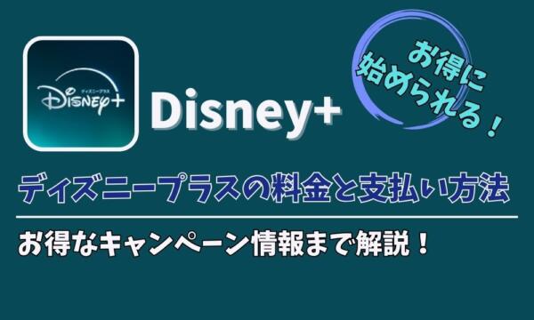 ディズニープラス　料金