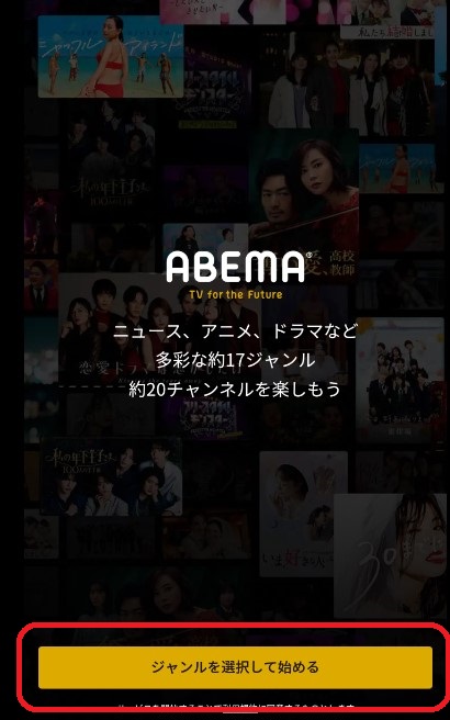 abema 登録方法10