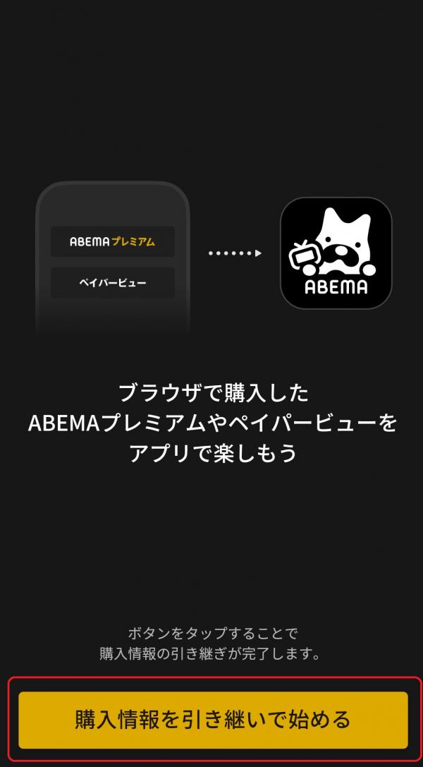 abema 登録方法8