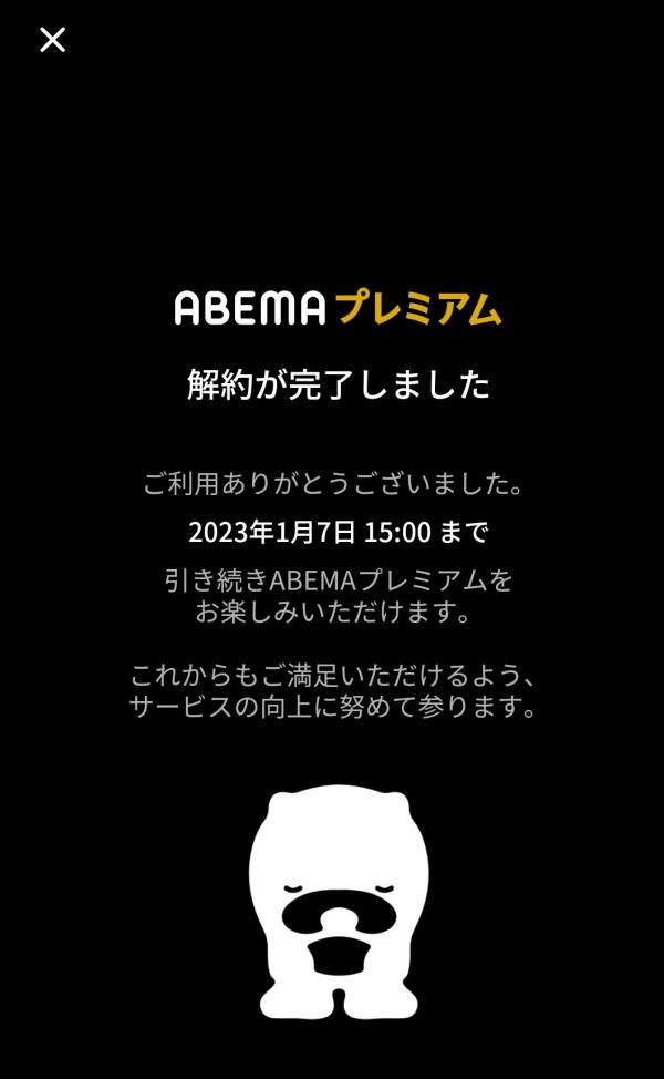 abema 解約7