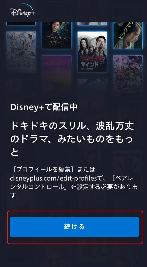 disneyplus 登録方法10