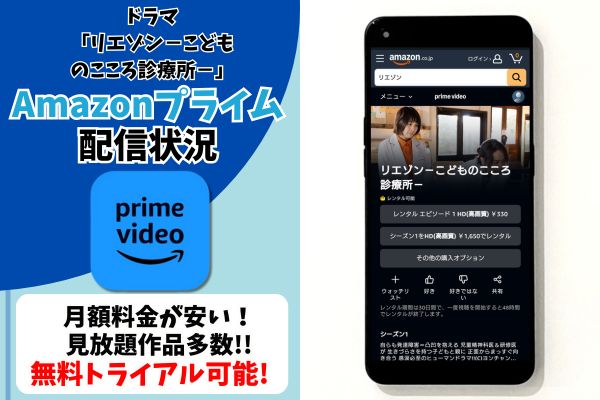 リエゾン−こどものこころ診療所− amazonプライム