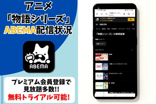 物語シリーズ abema