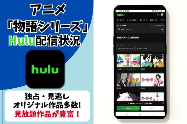 物語シリーズ hulu