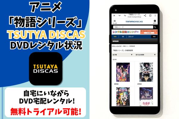 物語シリーズ tsutaya