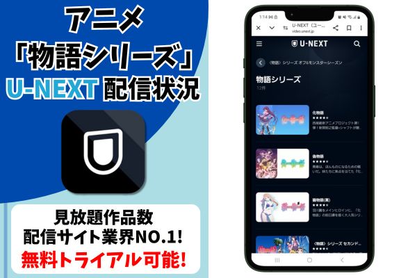 物語シリーズ unext